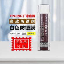 线下同款 银晶高效防锈剂AH-22W白色防锈膜 手喷模具防锈剂550ML