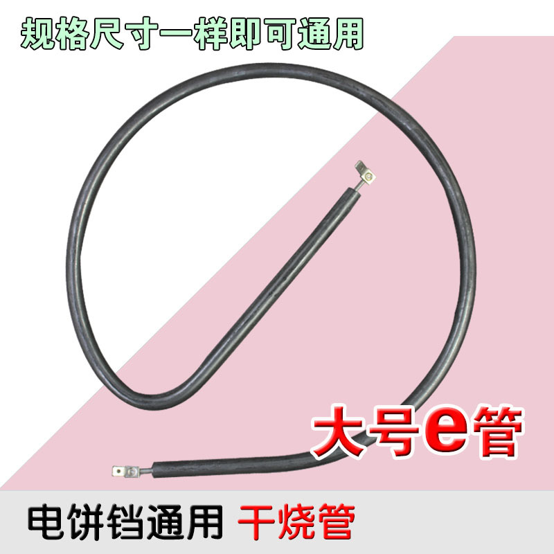 包邮电饼铛干烧加热管通用型多功能烤盘发热管干烧电热管大号e管
