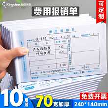 金蝶费用报销费单通用手写报账单据SX103财务会计记账凭证支出付