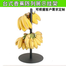 香蕉展示架苹果北蕉超市陈列架水果桌面落地多层铁艺挂钩西贡蕉