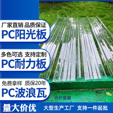 批发玻璃钢瓦透明阳光板PC采光瓦亮瓦屋顶波浪瓦塑料树脂透光瓦片