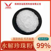 珍珠粉 99%  化妆品级 食品级 水解级 原料 珍珠提取物 好运现货