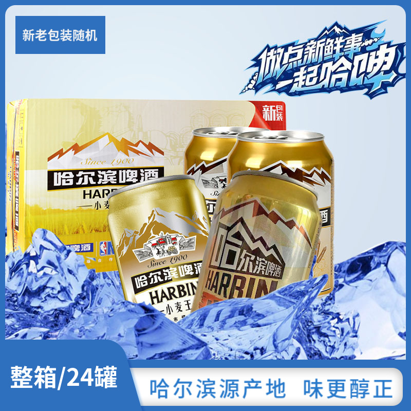 【哈尔滨小麦王产地直发】哈啤啤易拉罐装330ml*24罐哈尔滨黄啤酒