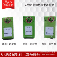 龙马牌封包机针 GK9-230手提封包机专用机针 飞人9-2 9-8 9-900