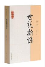 世说新语译注/国学经典译注丛书 中国古典小说、诗词