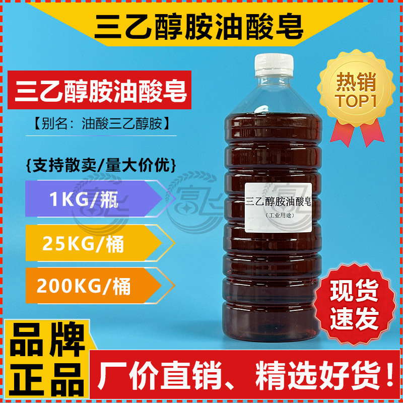 【1KG起售】三乙醇胺油酸皂 乳化剂 油酸三乙醇胺 切削液清洗剂