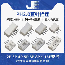 定制PH2.0直针座2P 3P4P5P6P7P8P9P-16P直插2.0针座2.0间距连接器