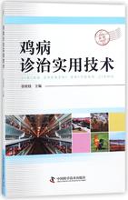 鸡病诊治实用技术 兽医 中国科学技术出版社