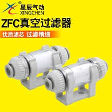 星辰气动ZH/ZFC/小型过滤器直管型真空发生器ZU07S现货