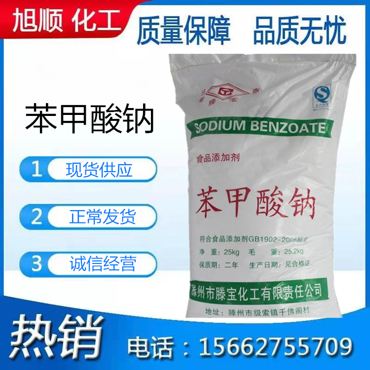 苯甲酸钠食品级 苯甲酸防腐剂含量99% 厂家现货苯甲酸防