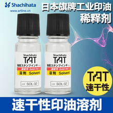 日本旗牌TAT工业印油快干型溶剂稀释印台布表面干燥印面SOL-1-32