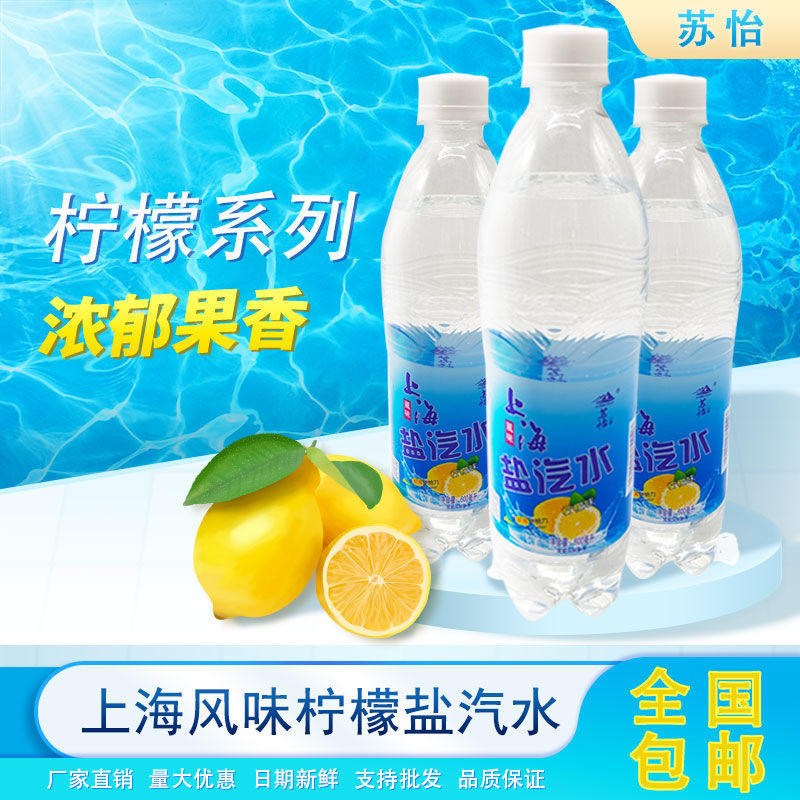 上海柠檬味盐汽水24*600ml夏季防暑降温碳酸饮料包邮整箱批发