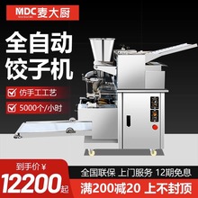 麦大厨饺子机全自动商用仿手工大型厨房食堂包饺子机器馄饨水饺机