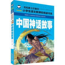 正版现货语文阅读书系 中国神话故事注音版儿童文学 少儿读物