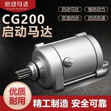 CG200马达三轮摩托车水冷11齿启动电机珠江钱江175/250通用配件