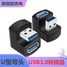 USB公母180度USB3.0公对母转接头U型弯头公转母延长线弯角对接头