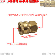 22mm内丝转3/8快速接头铜座内径15脱卸活动55 58型清洗机旋转插拔