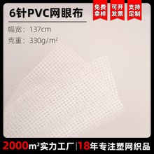6针白色PVC方格网眼布箱包宠物围栏涤纶面料厂家现货塑料网格布