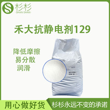 禾大抗静电剂atmer129非离子型表面活性剂高爽滑防静电薄膜硅胶PP