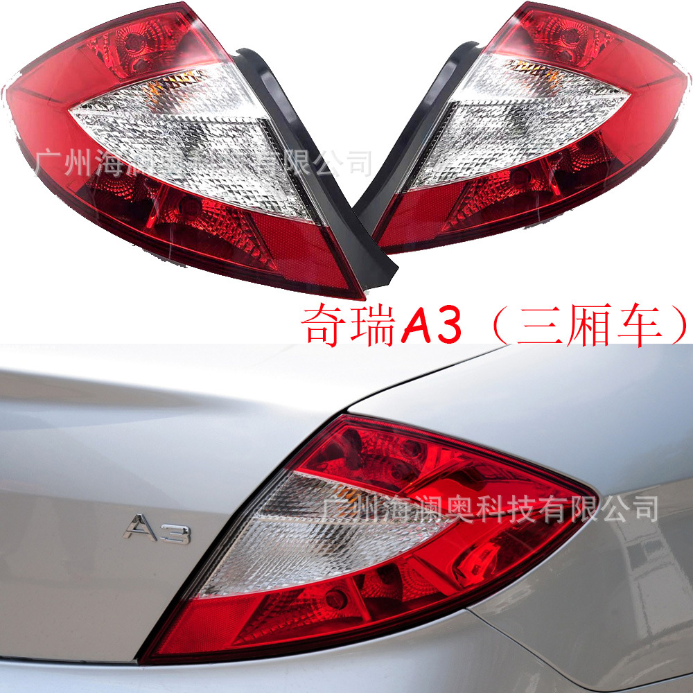 奇瑞a3尾灯后杠灯车尾灯包围灯照明灯三厢车-阿里巴巴