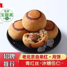 冰糖宝圆小斋传统糕点老北京清真自来红青红丝月饼自来红枣泥北京