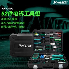 Pro’skit宝工PK-2052 电讯工具电工维修手动工具组套52件套