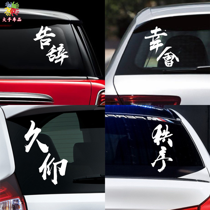 西装暴徒告辞秩序个性创意文字再见幸会久仰改装汽车贴纸前后档贴