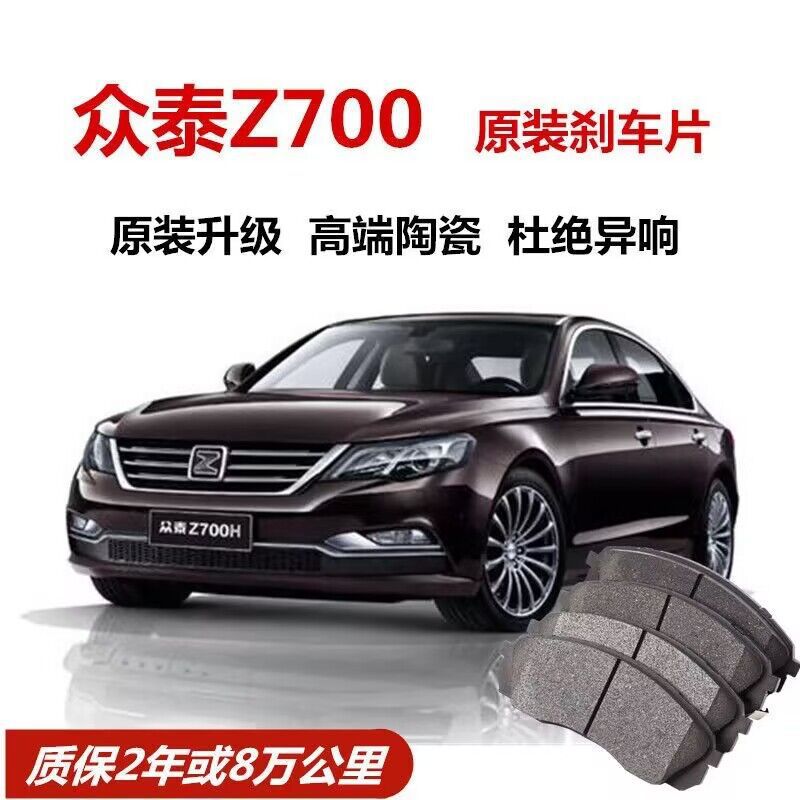 众泰z700刹车片原厂1.