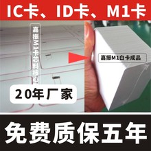 F08IC白卡4100ID白卡5200白卡M1白卡CUID白卡CPU白卡UID白卡制作