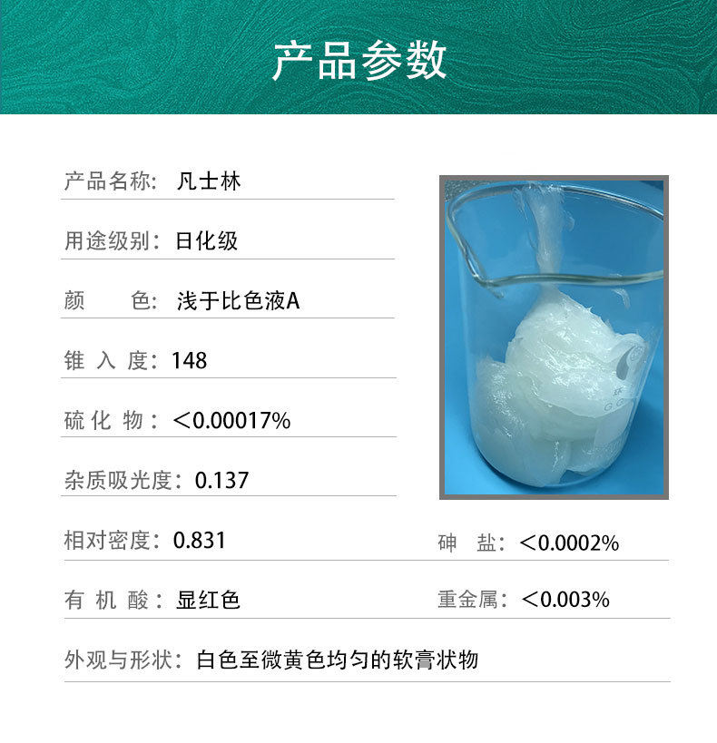 是否危险化学品否产品名称凡士林特色服务国标cas0包装规格165kg用途