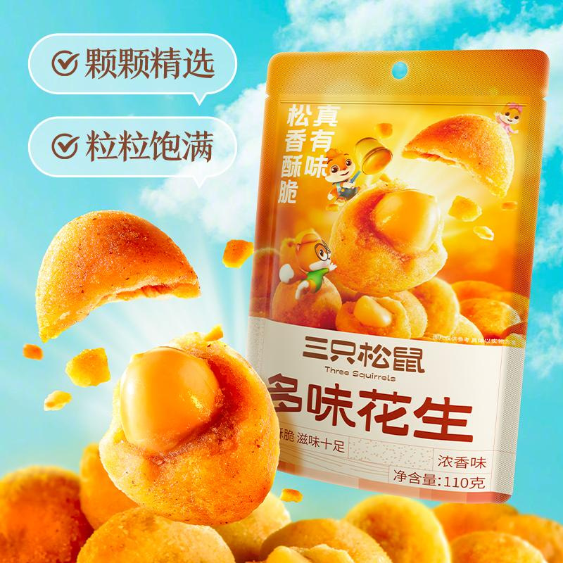 三只松鼠_多味花生110g花生米零食下酒怪味豆小吃休闲食品-阿里巴巴