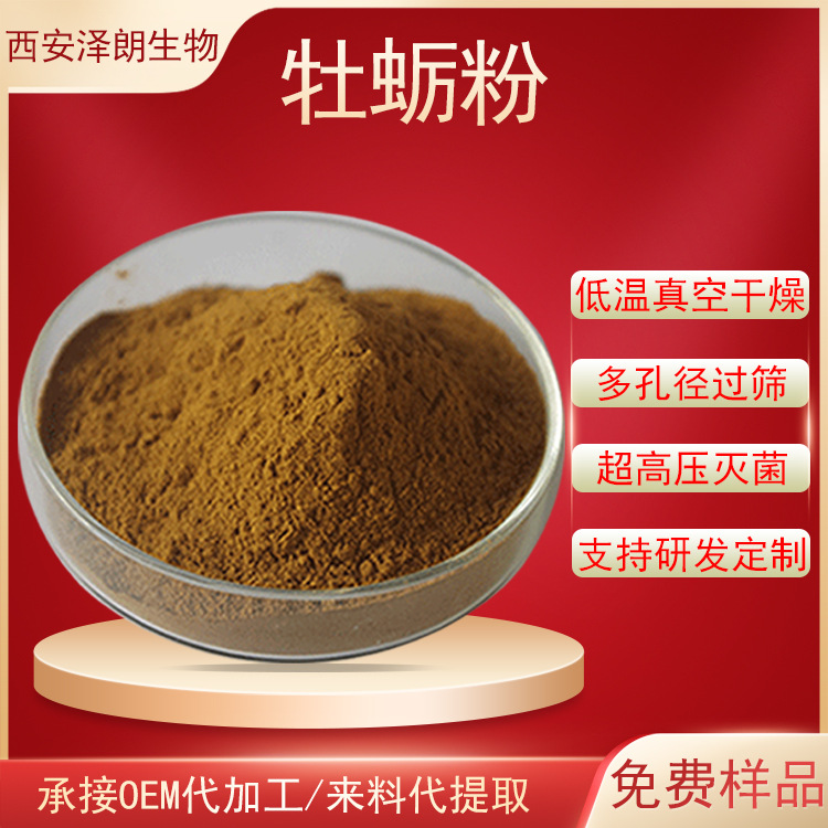食品级牡蛎粉 牡蛎肉粉 牡蛎壳粉 生蚝粉男性原料 多规格现货批发