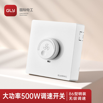 明装调速开关家用电风扇调速器排风吊扇无极调速开关面板明线批发