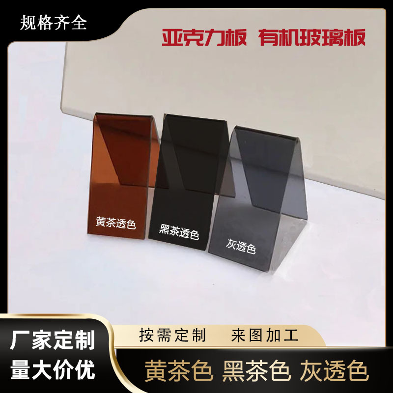 茶色亚克力有机玻璃黑色半透明黄茶红茶灰透咖啡机械设备门窗挡板