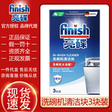 【新品上市】finish亮碟洗碗机清洁3块养护机体去油批发一件代发