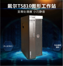 适用于/戴尔 T5810/T7810工作站 至强48核心 图形渲染建模主机