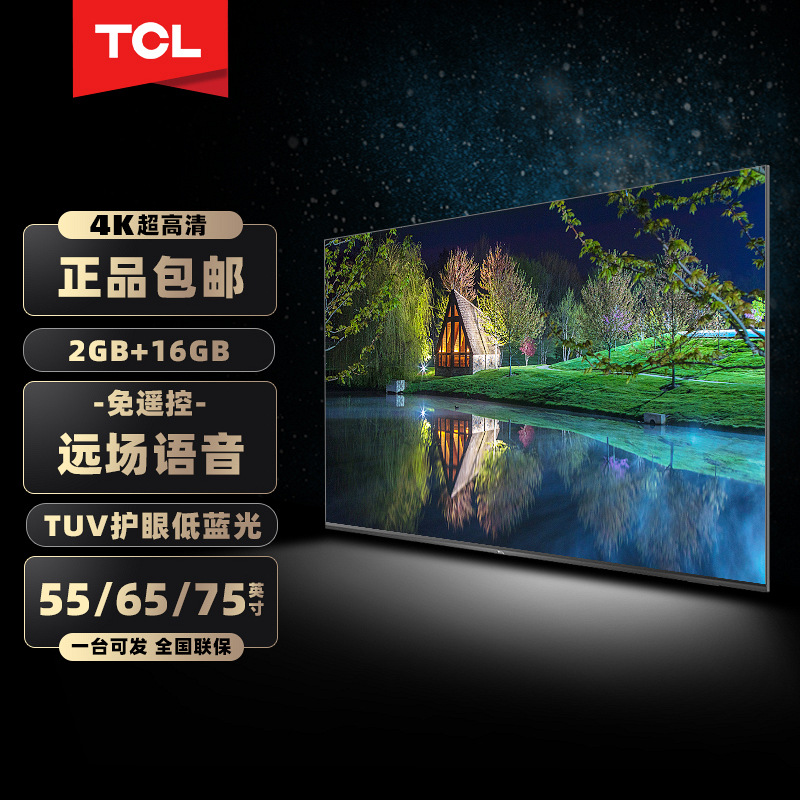 TCL智能网络液晶电视4K超高清HDR低蓝光AI语音全面屏55/65/75英寸