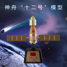 神舟十七号仿真合金航天卫星飞船教学火箭空间站模型摆件