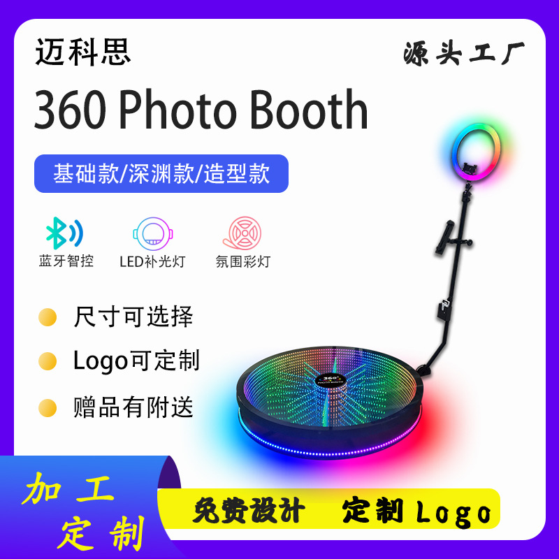 多规格360照相亭 深渊款玻璃发光定制北美热销代采推荐photobooth