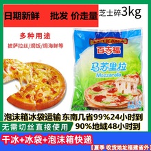 百吉福马苏里拉芝士碎3KG 香浓奶酪条拉丝披萨焗饭虾烘焙原料商用