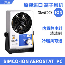 原装进口SIMCO-ION Aerostat PC 离子风机 快速消除静电离子风扇