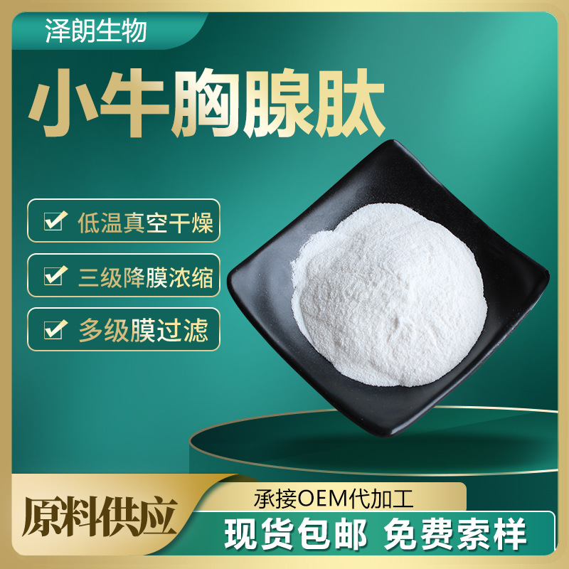 小牛胸腺肽98小分子活性肽水解胶原蛋白肽胸腺肽水溶100g袋