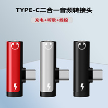 type-c二合一音频转接头手机充电耳机通话转换器3.5mm转tpc转换头