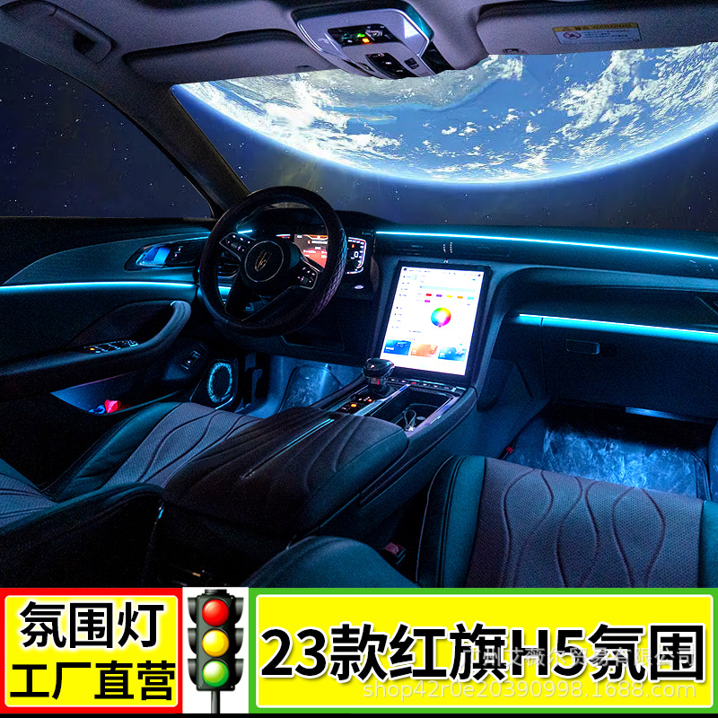 适用23款红旗h5氛围灯h9幻彩饰板气氛灯发光喇叭屏幕控制内饰改装