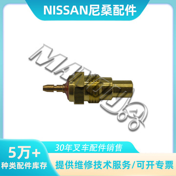 尼桑水温感应塞大全 适用于nissan叉车 精品叉车配件 运费到付