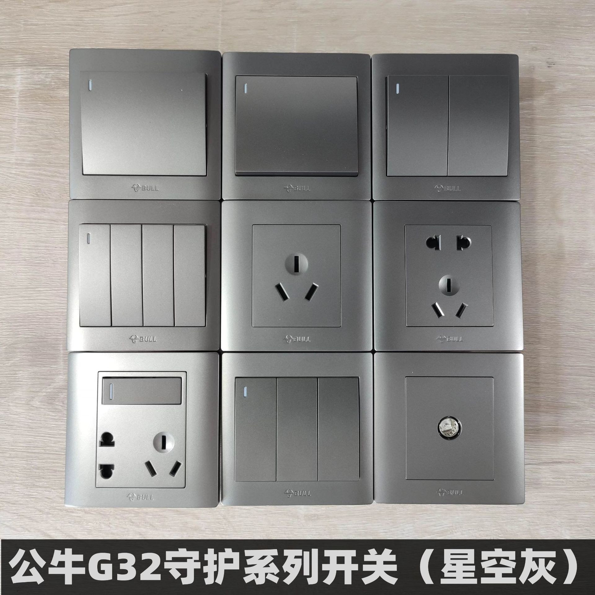 公牛g32守护系列星空灰墙壁开关插座家装壁虎开关
