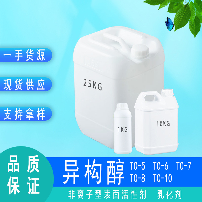 异构醇表面活性剂 T0-5 6 乳化剂T0-7 8 10 1公斤T0系列异构醇