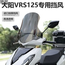 K1I适用于摩托车大阳VRS125前挡风玻璃踏板车改装加高风挡透明挡