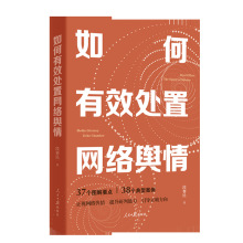 2022新书 如何有效处置网络舆情 人民日报出版社