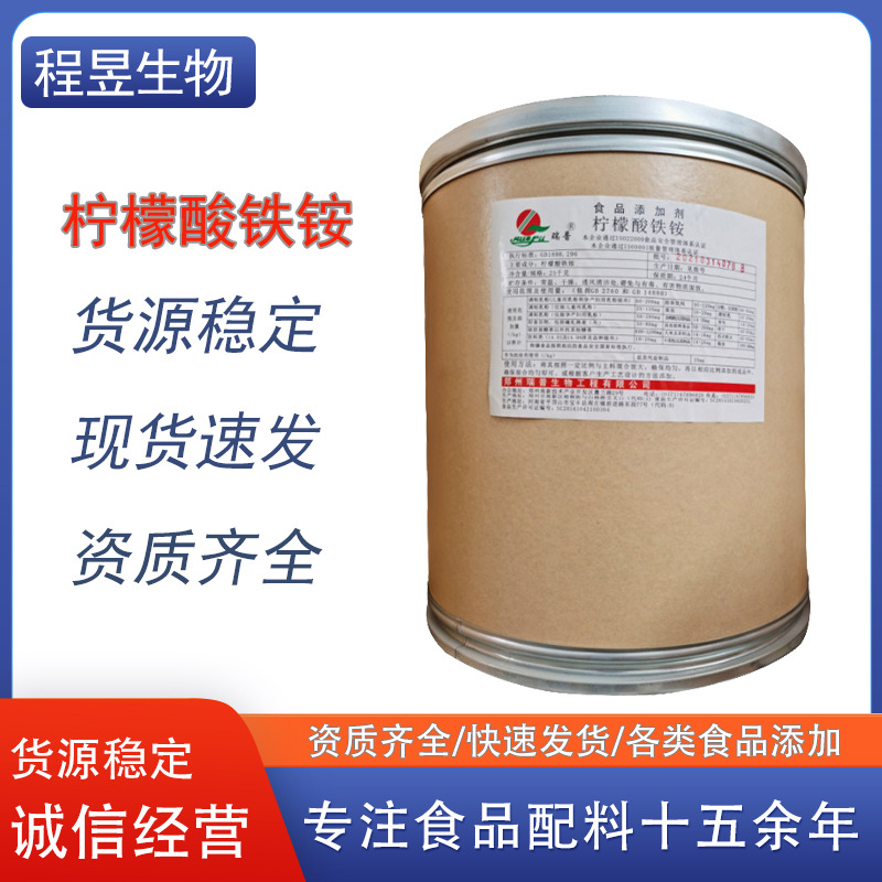 柠檬酸铁铵食用食品级25kg装瑞普牌饮料饼干饲料增补剂添加剂营养